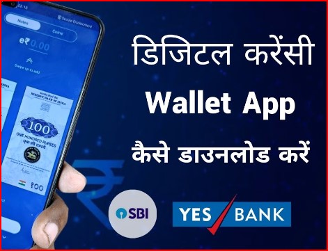 SBI Digital Rupee Wallet app